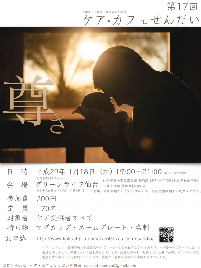 第17回ケア・カフェせんだい
