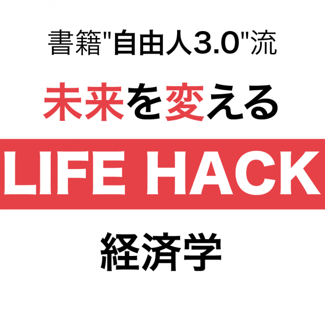 【大阪】※出版記念「自由人3.0」自由になるための選択(LIFE HACK JAPAN)