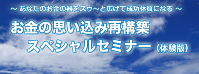 お金の思い込み再構築スペシャルセミナー(体験版)