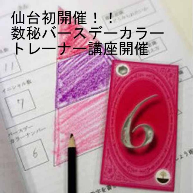 宮城で9月12・13日に開催!数秘バースデーカラートレーナー講座♪