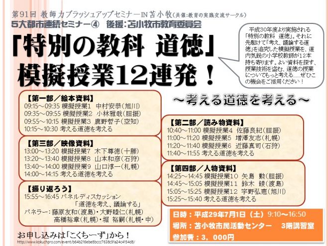 第91回 教師力ブラッシュアップセミナーin苫小牧