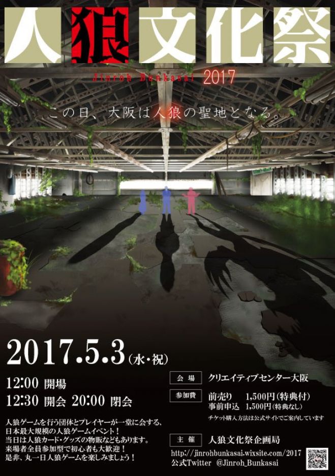 人狼文化祭2017