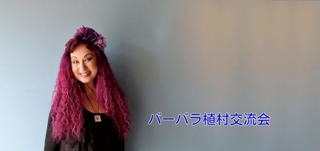 バーバラ植村交流会