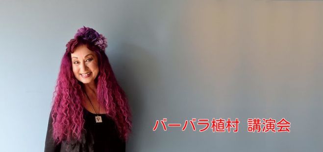 バーバラ植村講演会