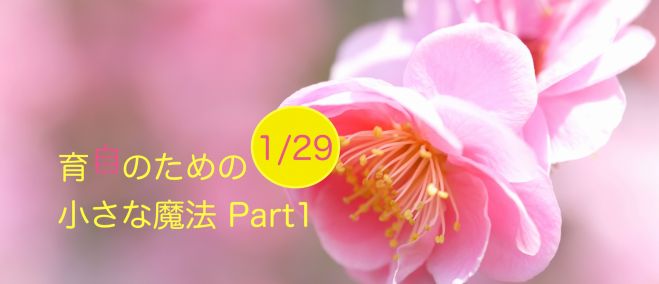1/29 育自のための小さな魔法 Part1 〜自分の人生を語る〜