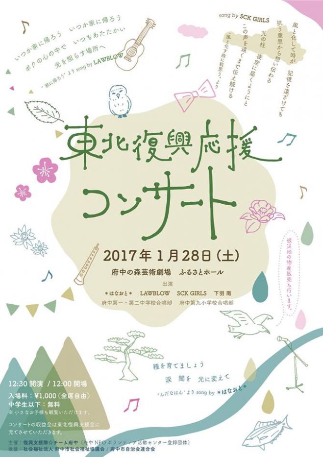 東北復興応援コンサート