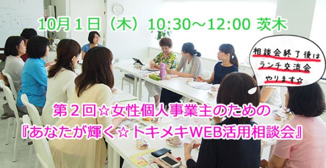 好評につき第2回!女性個人事業主のための『あなたが輝く☆トキメキWEB活用相談会』