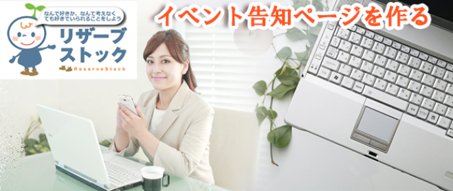 9/20 【リザスト1】イベント告知ページを作る
