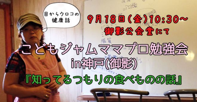9月18日(金)10:30神戸御影 こどもジャム ママプロ勉強会