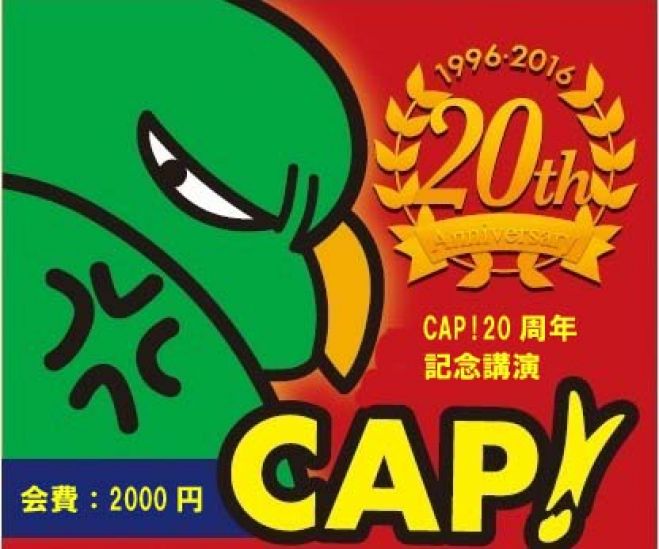 CAP!20周年記念講演(仙台)