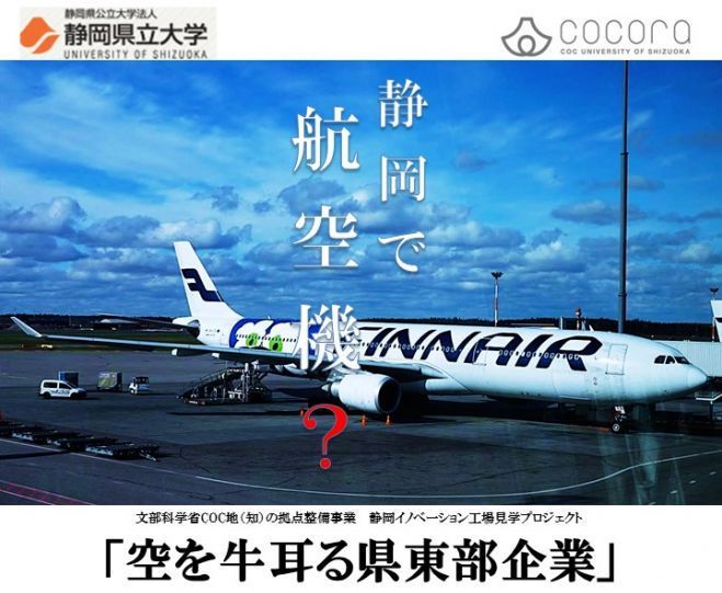 「空を牛耳る静岡県東部企業」ツアー