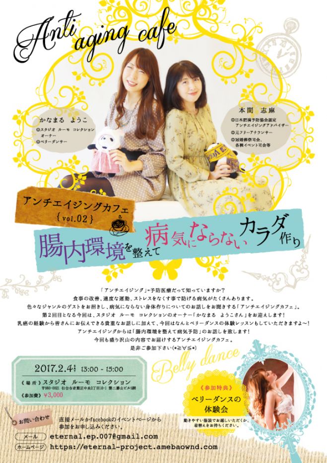 第2回アンチエイジングカフェ