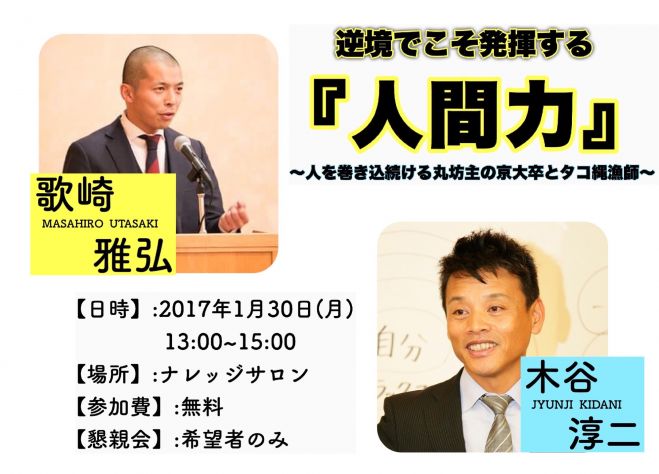 逆境でこそ発揮する人間力 〜人を巻き込み続ける丸坊主の京大卒とタコ縄漁師〜