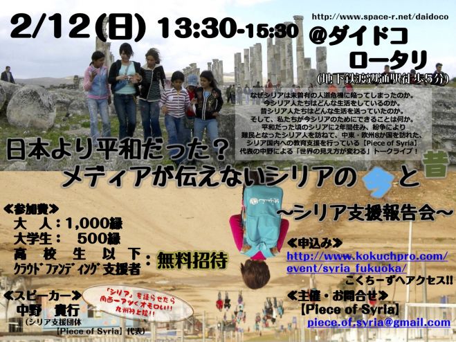 日本より平和だった?メディアが伝えないシリアの今と昔〜シリア支援報告会〜