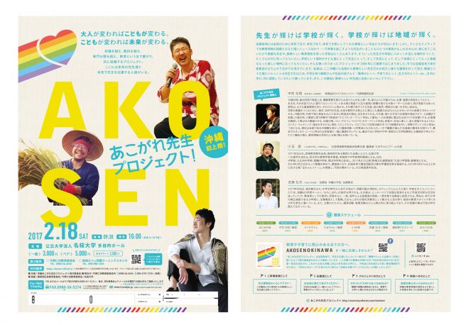沖縄あこがれ先生プロジェクト / AKOSEN おきなわ