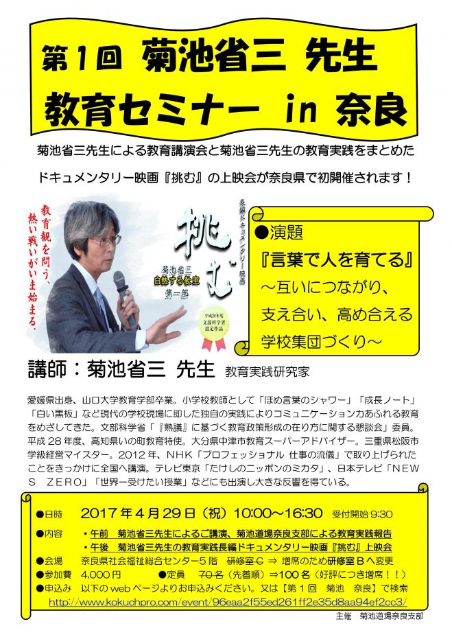 第1回 菊池省三先生教育セミナー in 奈良