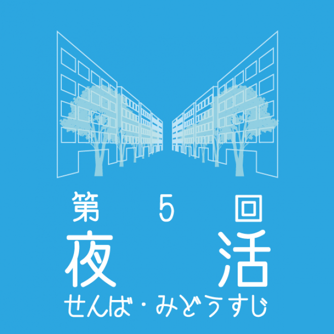 【デザイン思考】第5回 夜活 せんば・みどうすじ