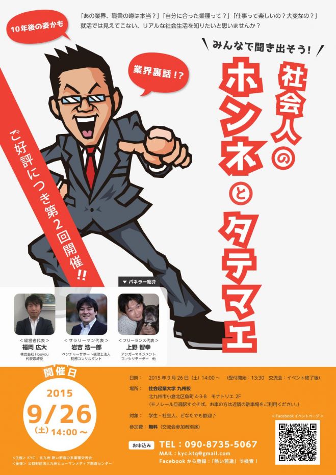 第2回 みんなで聞き出そう! ~社会人のホンネとタテマエ~