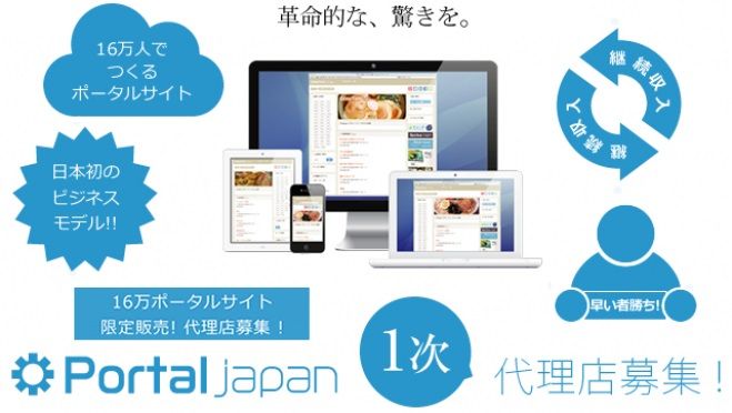 ポータルサイト事業で継続高収入を狙う!!(無料セミナー)ラストチャンス!