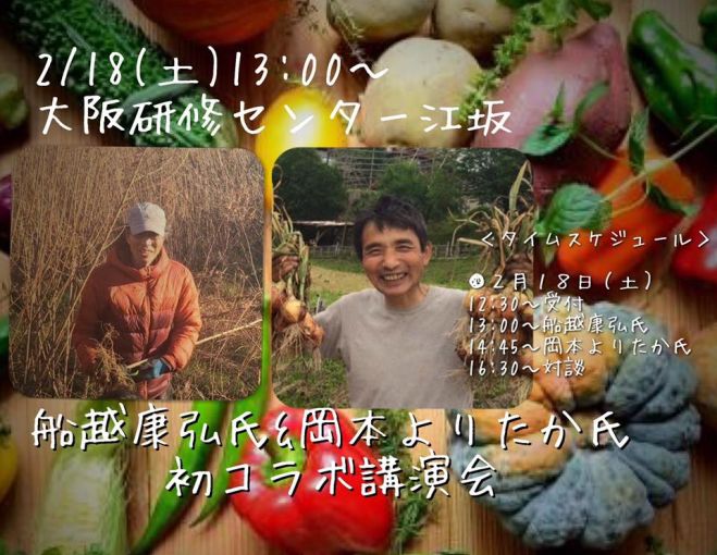 (2月18日)船越康弘氏&岡本よりたか氏 初コラボ講演会、(19日)船越康弘氏 重ね煮料理教室&試食ランチ会