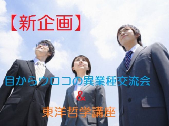 【三宮駅すぐ】目からウロコの異業種交流会&東洋哲学講座