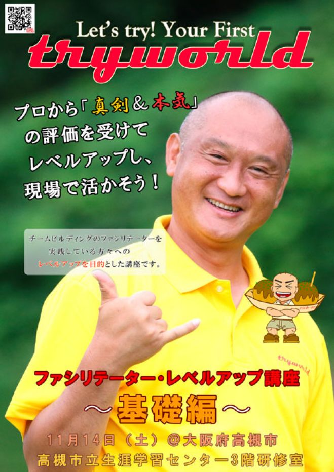 チームビルディング・ファシリテーター・レベルアップ講座〜基礎編〜