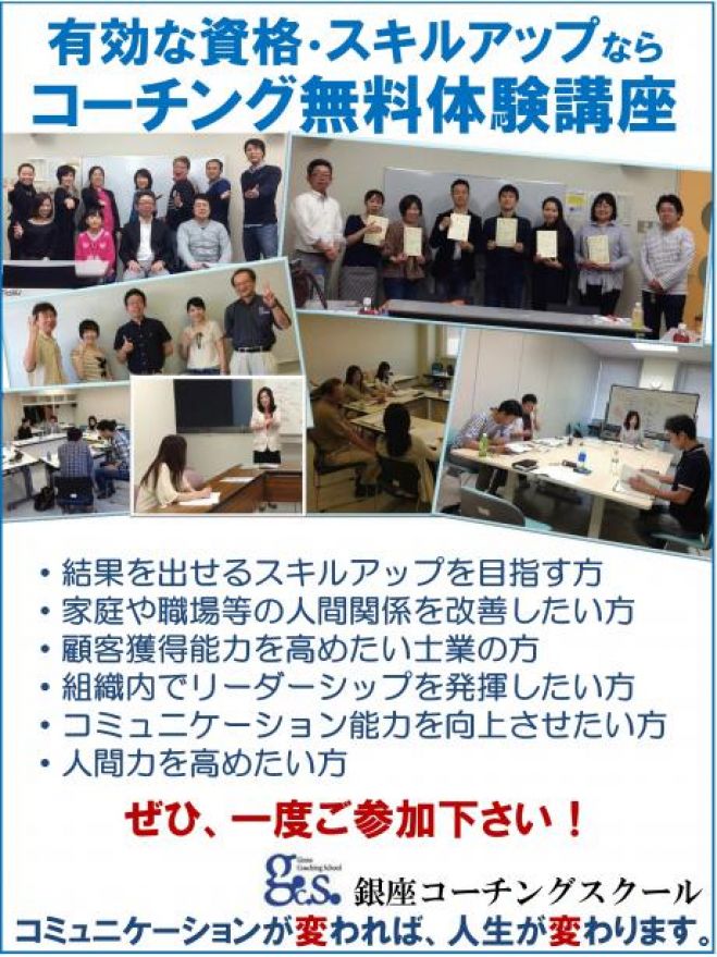コーチング無料体験講座 【GCS船橋校】