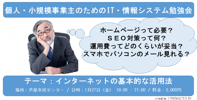 【第3回】個人・小規模事業主のためのIT・情報システム勉強会@芦屋