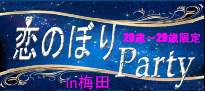 恋のぼりPARTY in 梅田
