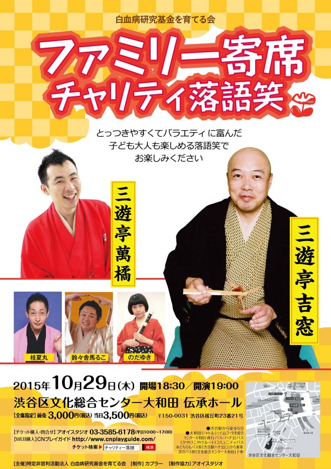 ファミリー寄席チャリティー落語笑