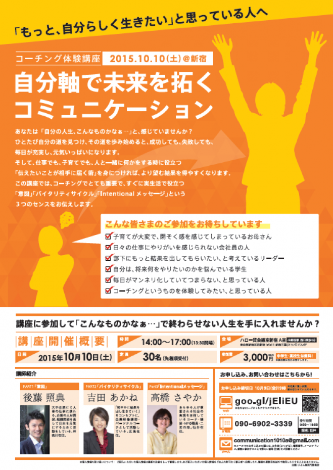 コーチング体験講座 『自分軸で未来を拓く コミュニケーション 』