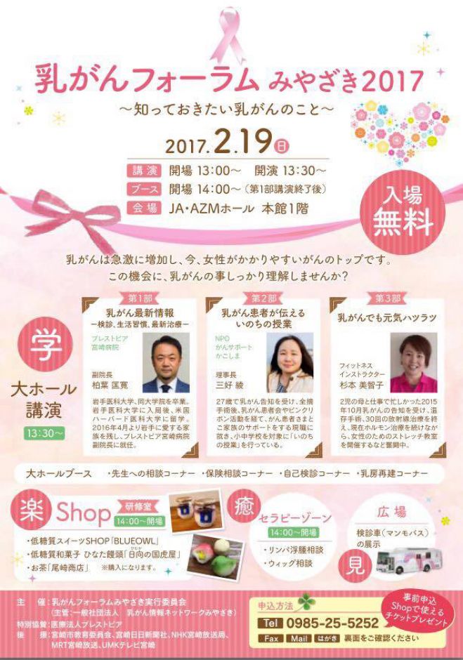 乳がんフォーラムみやざき2017~知っておきたい乳がんのこと~