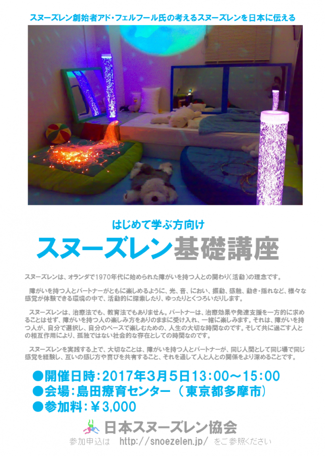 日本スヌーズレン協会主催 スヌーズレン基礎講座
