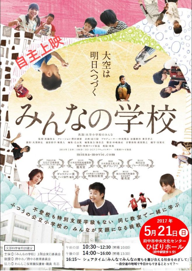 5/21「みんなの学校」上映会 in 府中