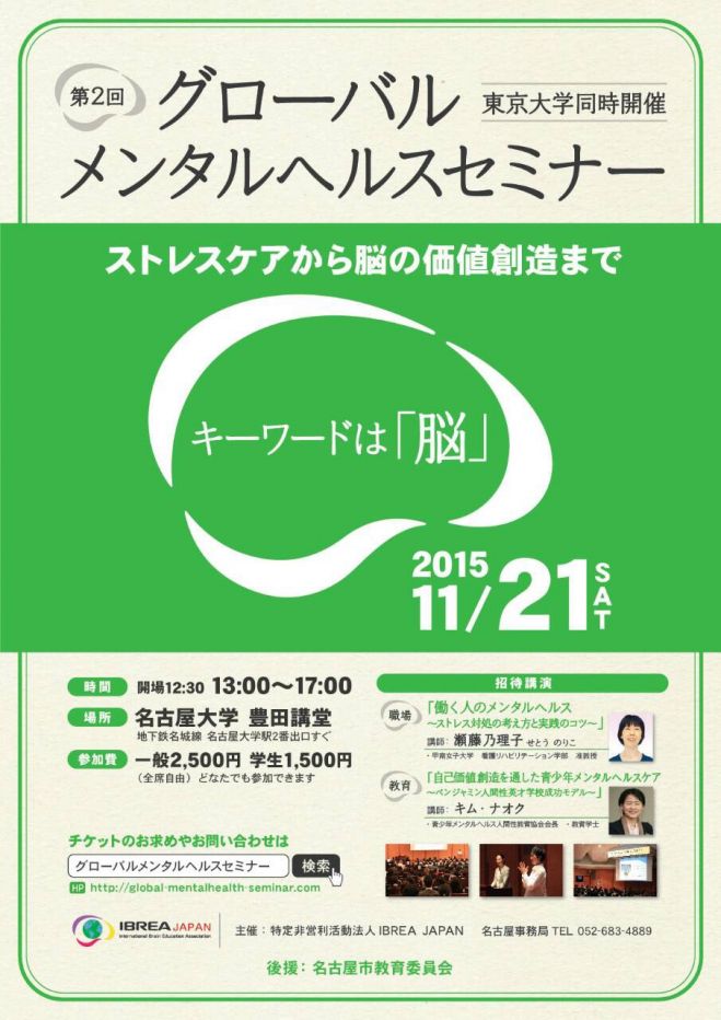 第2回 グローバルメンタルヘルスセミナー@名古屋大学