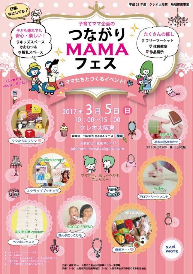 【3/5@大阪市城東区】子育てママ企画のつながりMAMAフェス