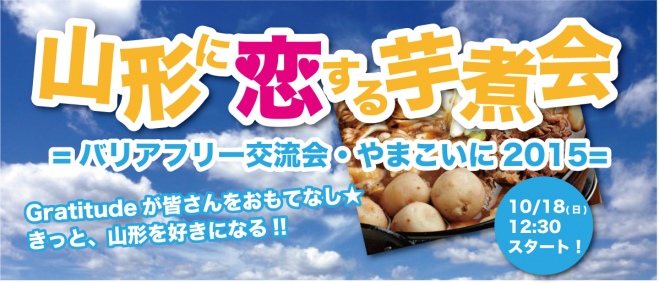 山形に恋する芋煮会『やまこいに2015』