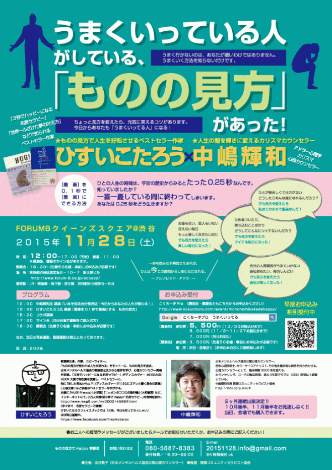 ひすいこたろう×中島輝 講演会 うまくいっている人がしている、ものの見方があった!