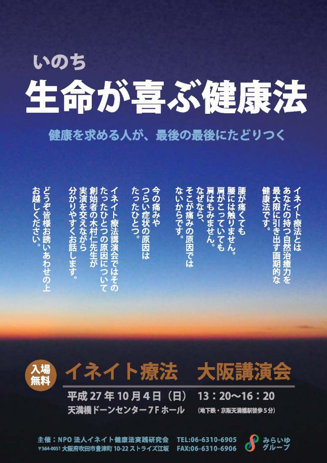 生命(いのち)が喜ぶ健康法 イネイト療法 大阪講演会