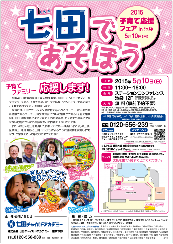 「七田であそぼう」子育て応援フェアin池袋