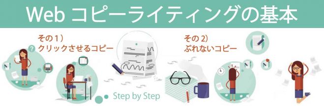 Webコピーライティングの基本 その2)ぶれないコピー