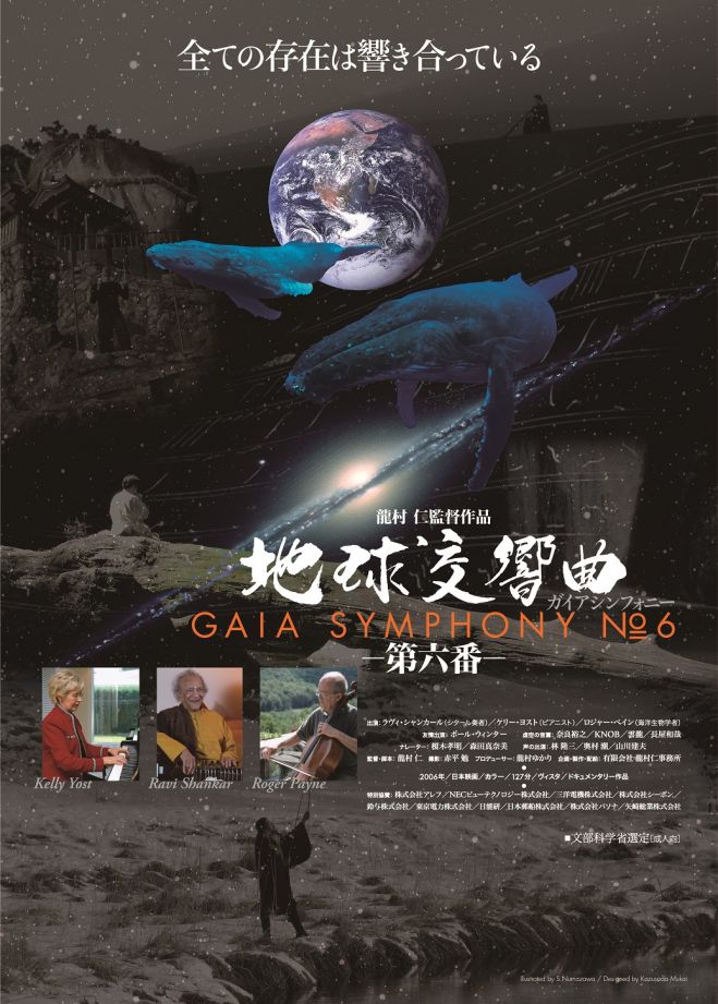 『地球交響曲 ガイアシンフォニー第6番』上映会@見樹院 コ