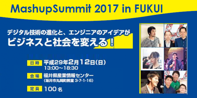 MashupSummit 2017 in FUKUI 「デジタル技術の進化と、エンジニアのアイデアが ビジネスと社会を変える!」