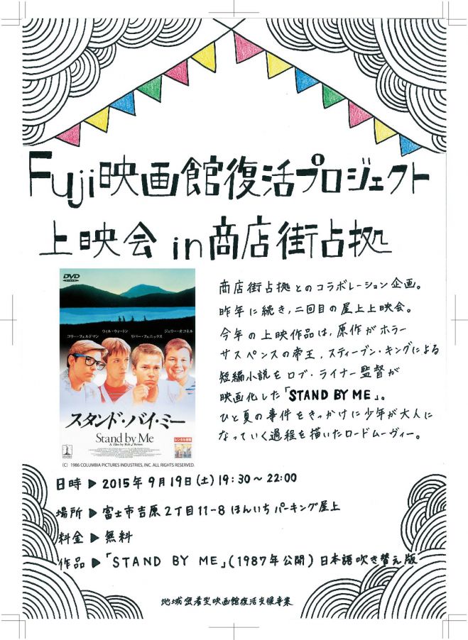 Fuji映画館復活プロジェクト「STAND BY ME」上映会