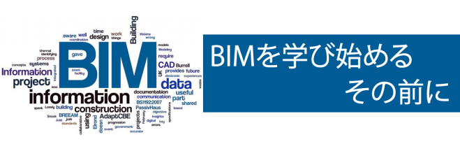 BIMを学び始めるその前に