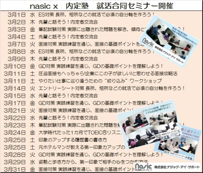 【2018就活スクール開催中!!】ナジック×内定塾 共同開催セミナー(※各回のお申し込みは、ページ最下部の赤い「申し込む」をクリック)