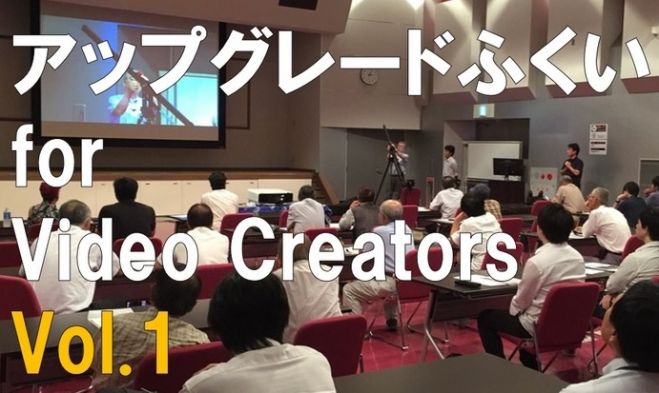 アップグレードふくい for Video Creators Vol.1