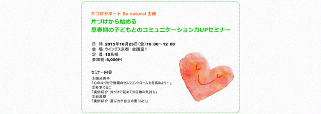 片づけから始める思春期の子どもとのコミュニケーション力UPセミナー