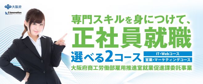 大阪府の就職支援【長期就業体験事業】無料説明会