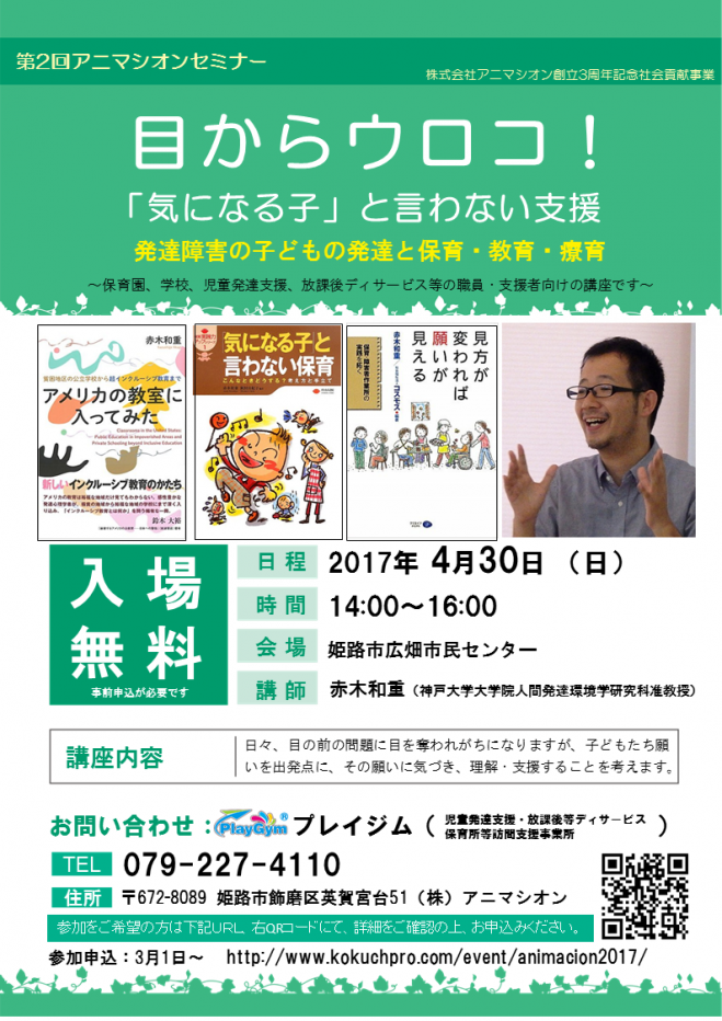第2回アニマシオンセミナー 目からウロコ!「気になる子」と言わない支援